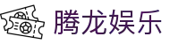 腾龙娱乐 - 腾龙官方网站